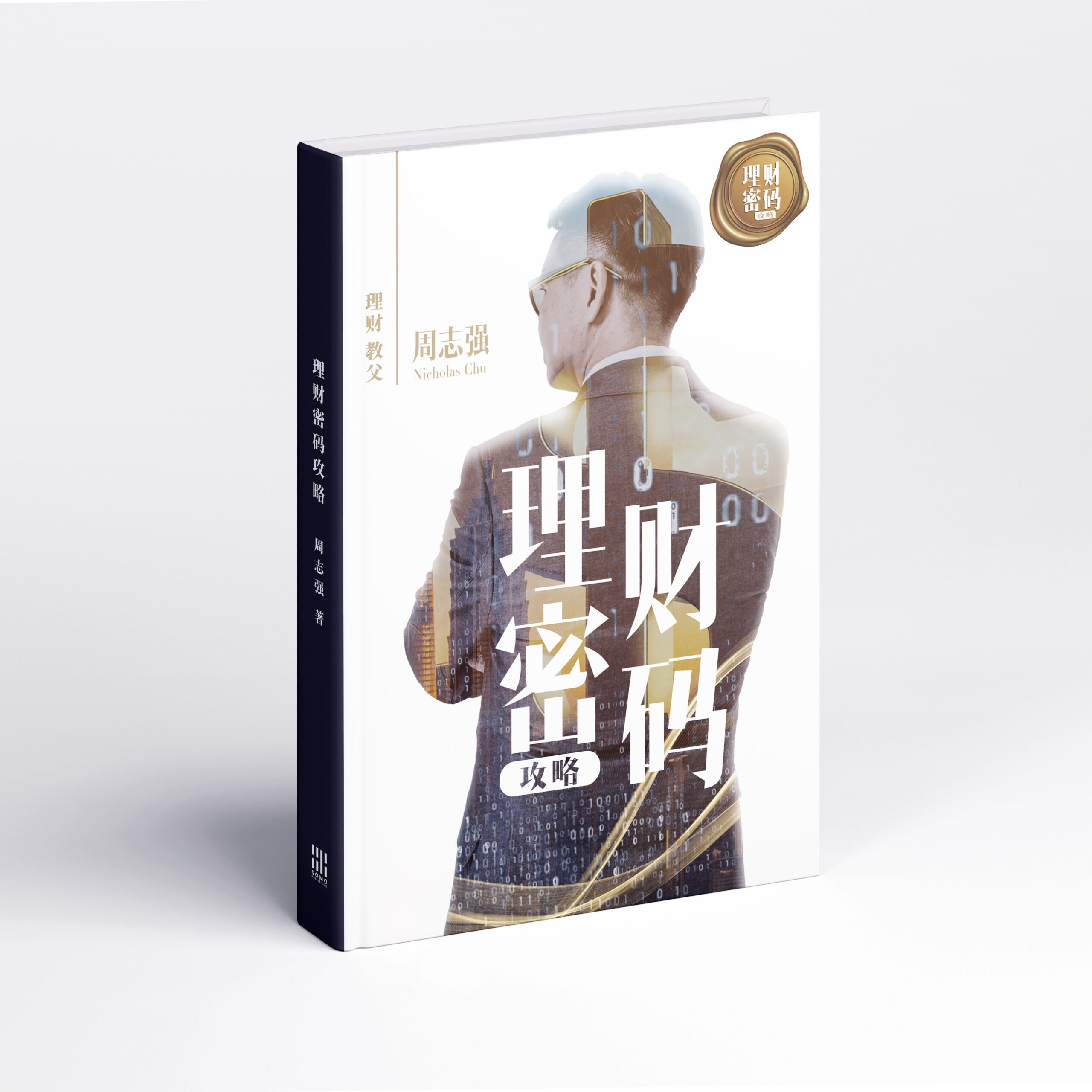 理财密码攻略_3D mock up